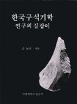 법인구석기랜드 | 한국구석기학 연구의 길잡이 | 손보기 - 교보문고