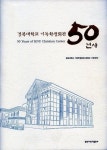 학생사알파예천점 | 경북대학교 기독학생회관 50년사 | 경북대학교 기독학생회관 (경북대 기독센터) - 교보문고