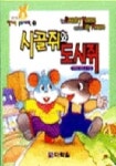 에스에스엠쥐2 | 시골쥐와 도시쥐(영어랑 동화여행 2단계 3) | 이창수 외 - 교보문고