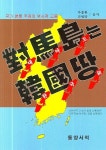 대마도는 한국땅 | 차종환 - 교보문고
