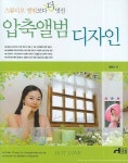 스튜디오 앨범보다 더 멋진 압축앨범 디자인 | 정형석 - 교보문고