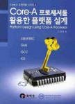 CORE A 프로세서를 활용한 플랫폼 설계 | 기안도 - 교보문고
