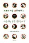 세계의 지성 28인의 편지 | 리브 울만 - 교보문고