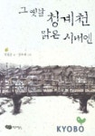 그 옛날 청계천 맑은 시내엔 | 김용운 - 교보문고