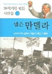크레이머앤지노 | 넬슨 만델라 | 앤 크레이머 - 교보문고