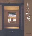 옛집Fnc | 한국의 옛집 | 임석재 - 교보문고
