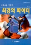 공권유술백호관 | 최강의 파이터(공권유술 입문편) | 강준 - 교보문고