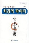공권유술백호관 | 최강의 파이터(공권유술 실전편) | 강준 - 교보문고