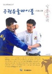 공권유술백호관 | 공권유술바이블(타격기편) | 강준 - 교보문고