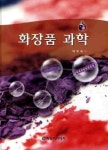 미피부과학화장품 | 화장품 과학 | 박외숙 - 교보문고