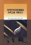 지역인적자원개발과 지역고용 거버넌스 | 김주섭 - 교보문고