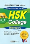 신희경과학교습소 | HSK COLLEGE 기초 (해설판) | 신희경 - 교보문고