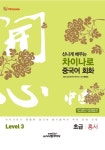 차이나로 중국어 회화 Level 3: 초급 홍서 | 차이나로 중국어 연구소 - 교보문고