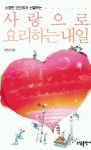사랑으로 요리하는 내일 | 이헌건 - 교보문고