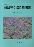 메디스킨허브아로마테라피 | 허브 및 아로마테라피 | 박권우 - 교보문고