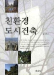 도시건축이도 | 친환경 도시건축 | 임만택 - 교보문고