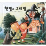 헨젤과 그레텔 | 신예영 - 교보문고