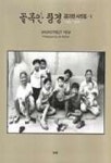 골목안74791 | 골목안 풍경 5(1969-1999) | 김기찬 - 교보문고