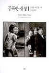 골목안74791 | 골목안 풍경 6(1972-2002) | 김기찬 - 교보문고