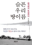 슬픈 우리 땅이름 | 이기봉 - 교보문고