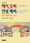 헤이 오씨 안녕 베씨 | 위르겐 뵘 외 - 교보문고