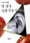 세 개의 사과이야기 | 도덕윤리교육을위한교사모임 - 교보문고