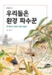 우리환경테크날리지 | 우리들은 환경 파수꾼 | 김용근 - 교보문고