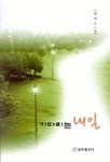 기다리는 내일 | 유재도 - 교보문고