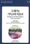 김영란헤어샵(구.21세기) | 21세기의 기독교와 타종교 | 김영한 엮음 - 교보문고