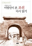 신(新)조선삼겹살 | 이방인이 본 조선 다시 읽기 | 신복룡 - 교보문고