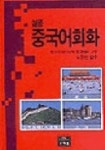 중국어회화(실용) | 문예림 편집부 - 교보문고