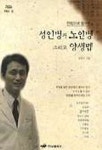 성인병과 노인병 그리고 양생법 | 김양식 - 교보문고