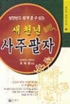 새천년건축사사무소주 | 새천년 사주팔자 | 유화정 - 교보문고
