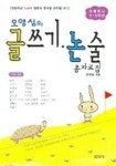 글쓰기 논술 총자료집 | 오양심 - 교보문고