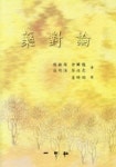 약대론 | 정유화 - 교보문고