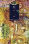 페다고지평촌1지점 | 페다고지 | 파울루 프레이리 - 교보문고