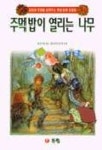 주먹밥이 열리는 나무 | 김석배 - 교보문고