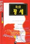 팡세아트앤데이터 | 팡세(그레이트북 8) | 파스칼 - 교보문고