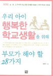 우리 아이 행복한 학교생활을 위해 부모가 해야 할 28가지 | 정종진 - 교보문고