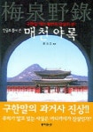 매천야록 | 정동호 - 교보문고