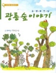 광릉숲 이야기 (자연관찰 황금돋보기) | 박효섭 - 교보문고