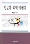 세필과학학원 | 인문학 과학 에세이 | 황필호 - 교보문고
