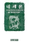 내세론 | 윌렴 헨드릭슨 - 교보문고