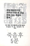 죽음 후 5분 | 윌렴 W. 올 - 교보문고