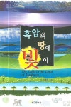 흑암의 땅에 빛이 | 서재일 - 교보문고