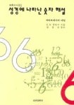 성경에 나타난 숫자해설:게마트리아의 비밀(믿음신서 63) | E.W 벌링거 - 교보문고