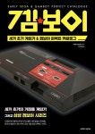 세가 초기 게임기 & 겜보이 퍼펙트 카탈로그 | - 교보문고