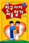 친구사이 마음알기 | 탁정언 - 교보문고