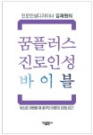 꿈플러스 진로인성 바이블 | 김재원 - 교보문고