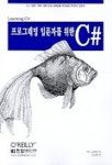 프로그래밍 입문자를 위한 C# | 제시 리버티 - 교보문고